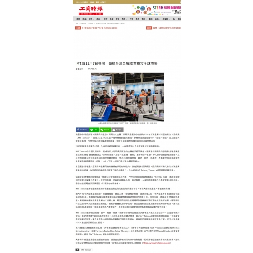 工商時報報導 - iMT展11月7日登場　領航台灣金屬產業搶攻全球市場